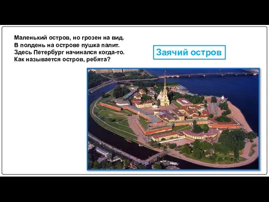 Маленький остров, но грозен на вид. В полдень на острове пушка палит.