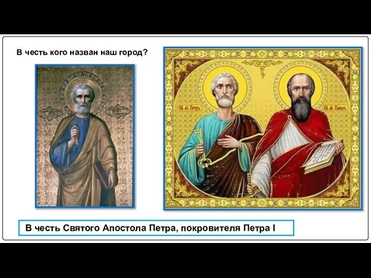 В честь кого назван наш город? В честь Святого Апостола Петра, покровителя Петра I