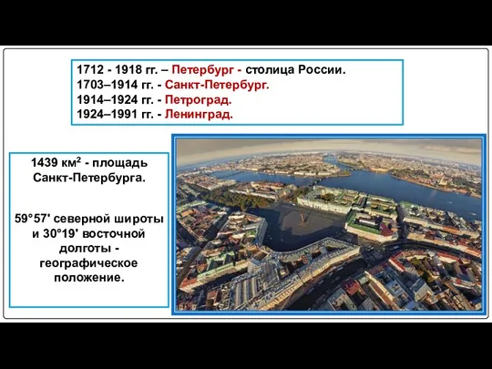 1712 - 1918 гг. – Петербург - столица России. 1703–1914 гг. -