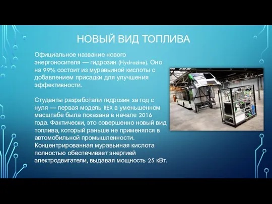 НОВЫЙ ВИД ТОПЛИВА Официальное название нового энергоносителя — гидрозин (Hydrozine). Оно на