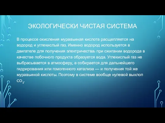 ЭКОЛОГИЧЕСКИ ЧИСТАЯ СИСТЕМА В процессе окисления муравьиная кислота расщепляется на водород и