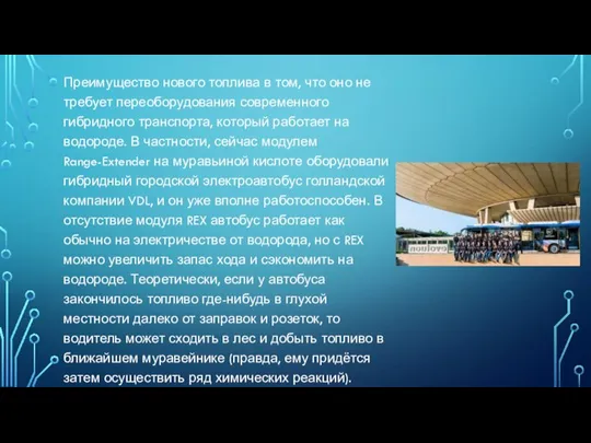 Преимущество нового топлива в том, что оно не требует переоборудования современного гибридного