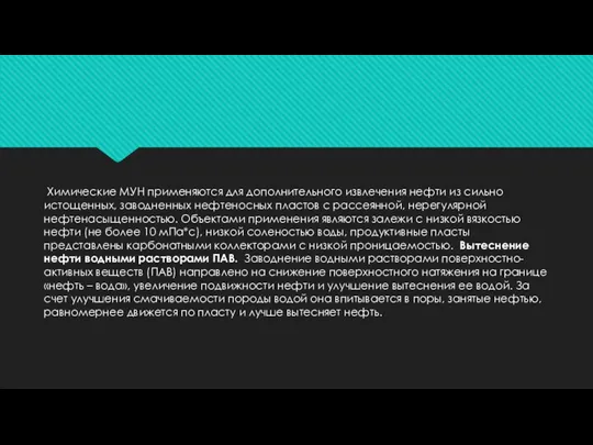 Химические МУН применяются для дополнительного извлечения нефти из сильно истощенных, заводненных нефтеносных