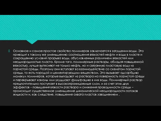 Основное и самое простое свойство полимеров заключается в загущении воды. Это приводит