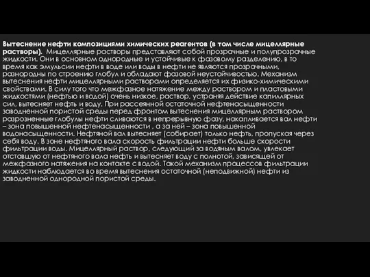 Вытеснение нефти композициями химических реагентов (в том числе мицеллярные растворы). Мицеллярные растворы