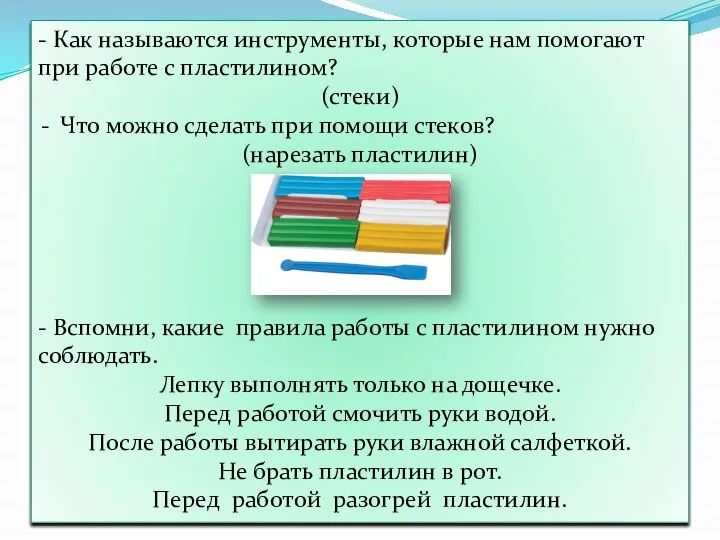 - Как называются инструменты, которые нам помогают при работе с пластилином? (стеки)