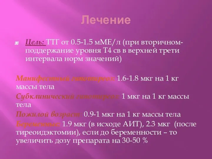 Лечение Цель: ТТГ от 0.5-1.5 мМЕ/л (при вторичном- поддержание уровня Т4 св