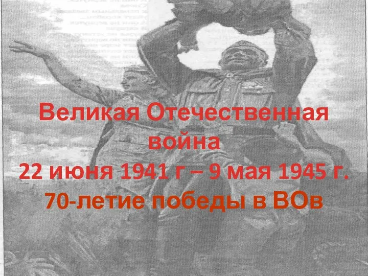 Великая Отечественная война 22 июня 1941 г – 9 мая 1945 г. 70-летие победы в ВОв