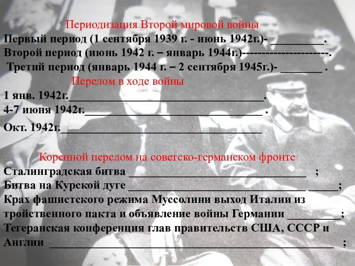 Периодизация Второй мировой войны Первый период (1 сентября 1939 г. - июнь