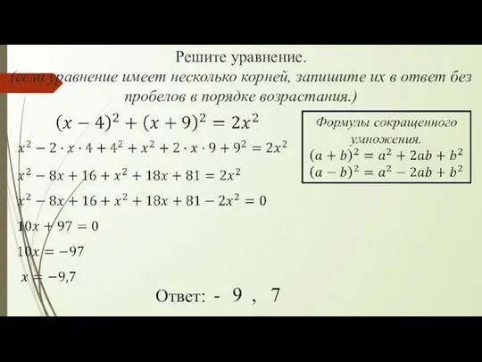 Решите уравнение. (если уравнение имеет несколько корней, запишите их в ответ без