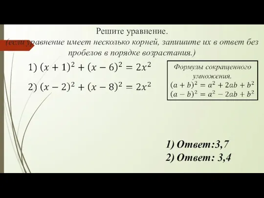 Решите уравнение. (если уравнение имеет несколько корней, запишите их в ответ без