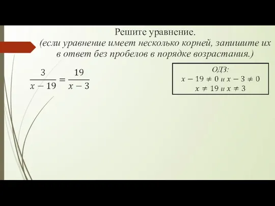 Решите уравнение. (если уравнение имеет несколько корней, запишите их в ответ без пробелов в порядке возрастания.)