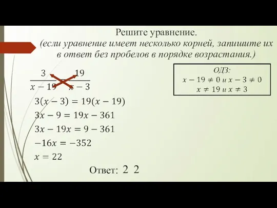 Ответ: Решите уравнение. (если уравнение имеет несколько корней, запишите их в ответ