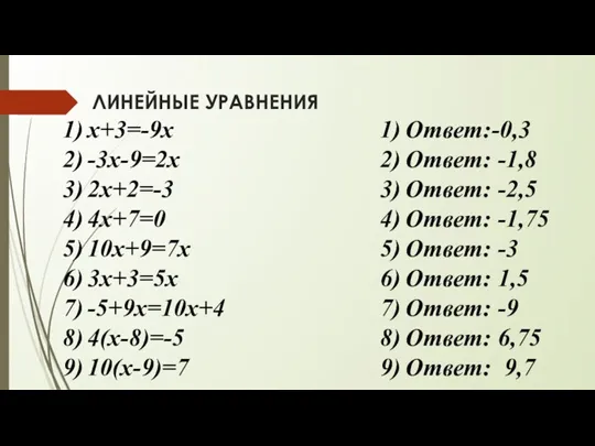 ЛИНЕЙНЫЕ УРАВНЕНИЯ x+3=-9x -3x-9=2x 2x+2=-3 4x+7=0 10x+9=7x 3x+3=5x -5+9x=10x+4 4(x-8)=-5 10(x-9)=7 Ответ:-0,3