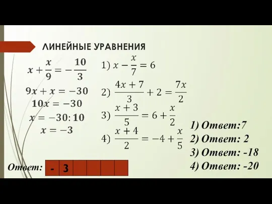 ЛИНЕЙНЫЕ УРАВНЕНИЯ Ответ: Ответ:7 Ответ: 2 Ответ: -18 Ответ: -20