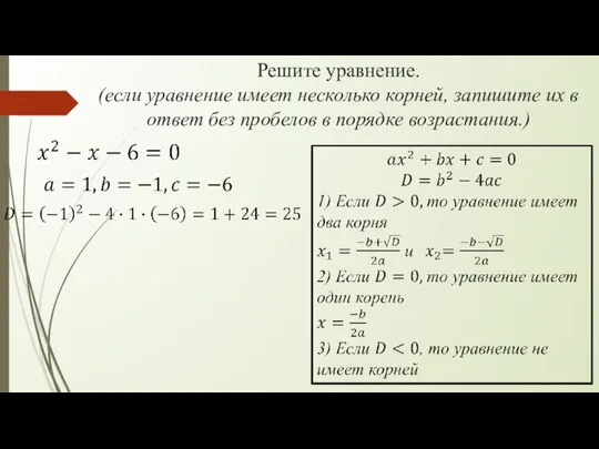 Решите уравнение. (если уравнение имеет несколько корней, запишите их в ответ без пробелов в порядке возрастания.)