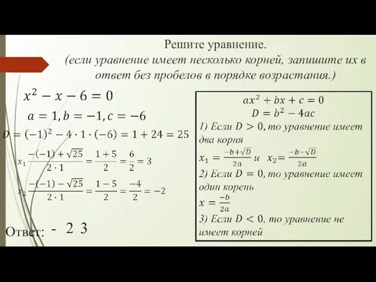 Решите уравнение. (если уравнение имеет несколько корней, запишите их в ответ без