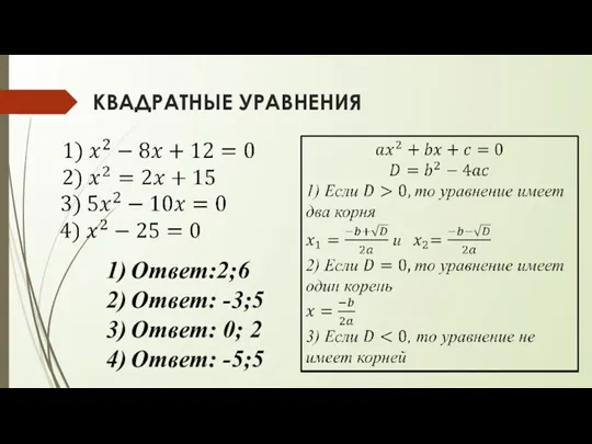 КВАДРАТНЫЕ УРАВНЕНИЯ Ответ:2;6 Ответ: -3;5 Ответ: 0; 2 Ответ: -5;5