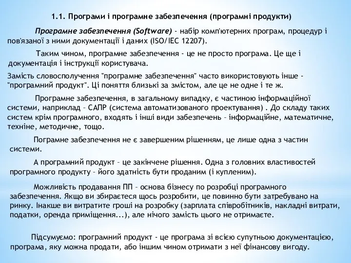 1.1. Програми і програмне забезпечення (програмні продукти) Програмне забезпечення (Software) - набір