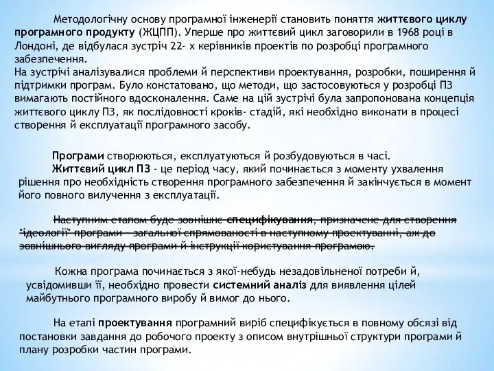 Методологічну основу програмної інженерії становить поняття життєвого циклу програмного продукту (ЖЦПП). Уперше