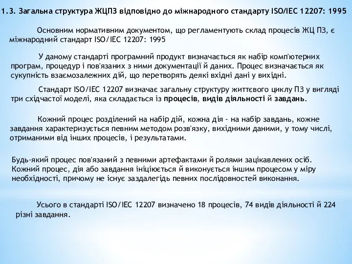 1.3. Загальна структура ЖЦПЗ відповідно до міжнародного стандарту ІSO/ІEC 12207: 1995 Основним