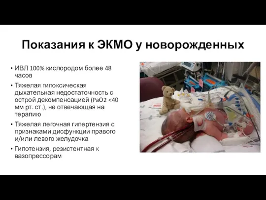 Показания к ЭКМО у новорожденных ИВЛ 100% кислородом более 48 часов Тяжелая