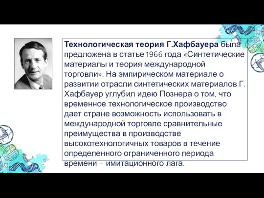 Технологическая теория Г.Хафбауера была предложена в статье 1966 года «Синтетические материалы и