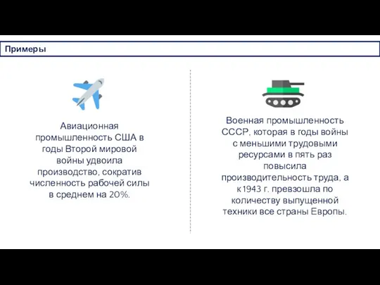 Примеры Авиационная промышленность США в годы Второй мировой войны удвоила производство, сократив