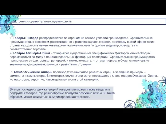 Источники сравнительных преимуществ Внутри последних двух категорий товаров мы можем также выделить