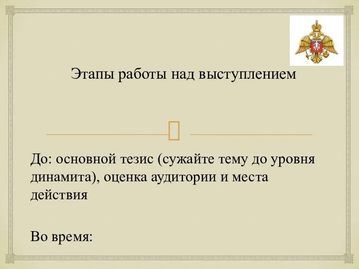 До: основной тезис (сужайте тему до уровня динамита), оценка аудитории и места