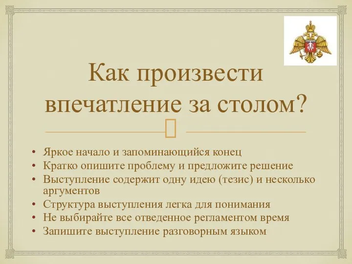 Как произвести впечатление за столом? Яркое начало и запоминающийся конец Кратко опишите