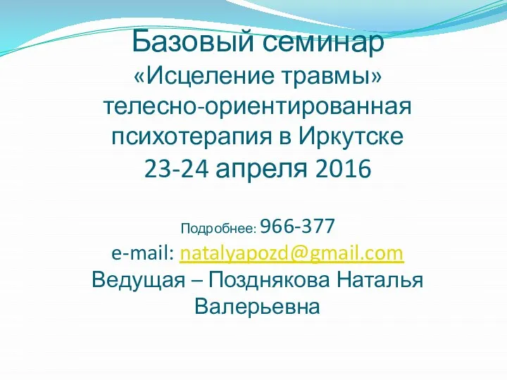 Базовый семинар «Исцеление травмы» телесно-ориентированная психотерапия в Иркутске 23-24 апреля 2016 Подробнее: