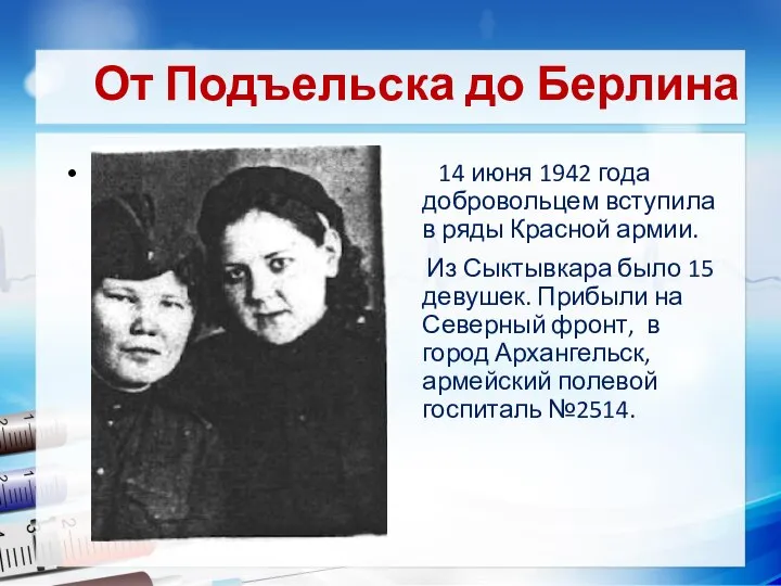 Текст слайда От Подъельска до Берлина 14 июня 1942 года добровольцем вступила