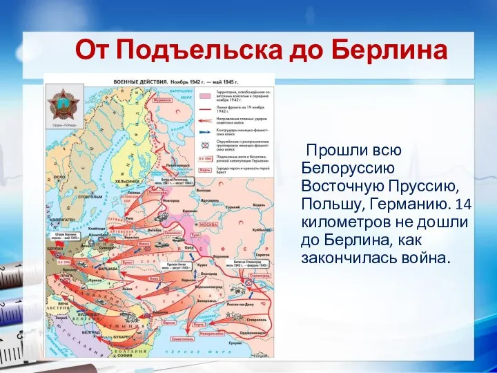 От Подъельска до Берлина Прошли всю Белоруссию Восточную Пруссию, Польшу, Германию. 14