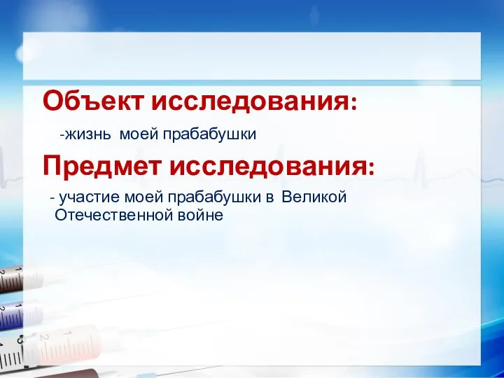 Объект исследования: -жизнь моей прабабушки Предмет исследования: - участие моей прабабушки в Великой Отечественной войне