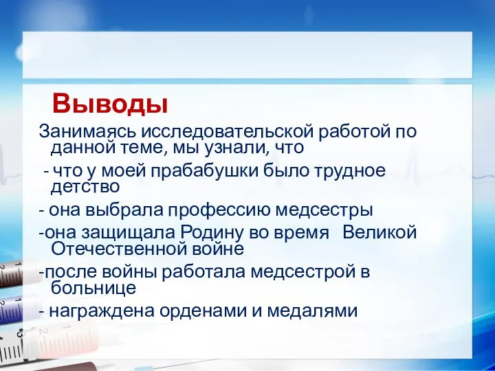 Выводы Занимаясь исследовательской работой по данной теме, мы узнали, что - что