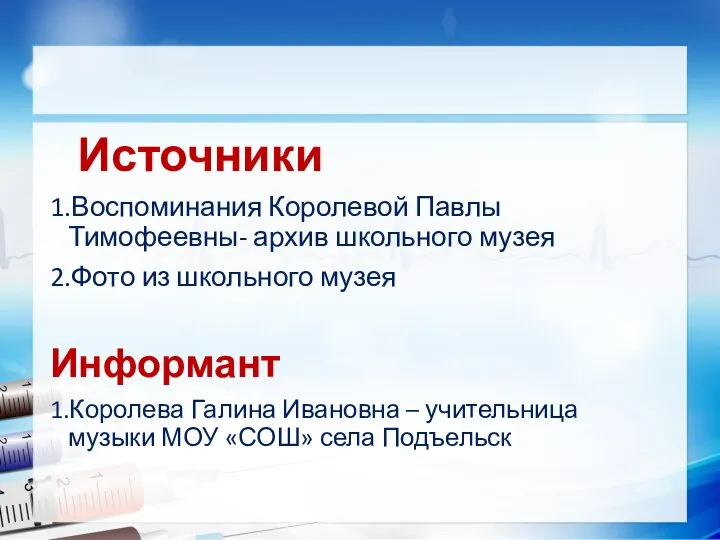 Источники 1.Воспоминания Королевой Павлы Тимофеевны- архив школьного музея 2.Фото из школьного музея