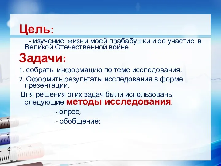 Цель: - изучение жизни моей прабабушки и ее участие в Великой Отечественной