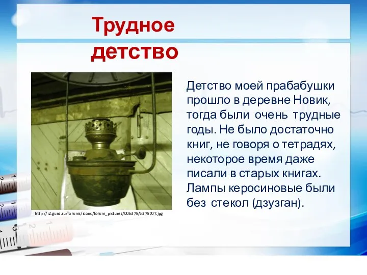 Трудное детство Детство моей прабабушки прошло в деревне Новик, тогда были очень