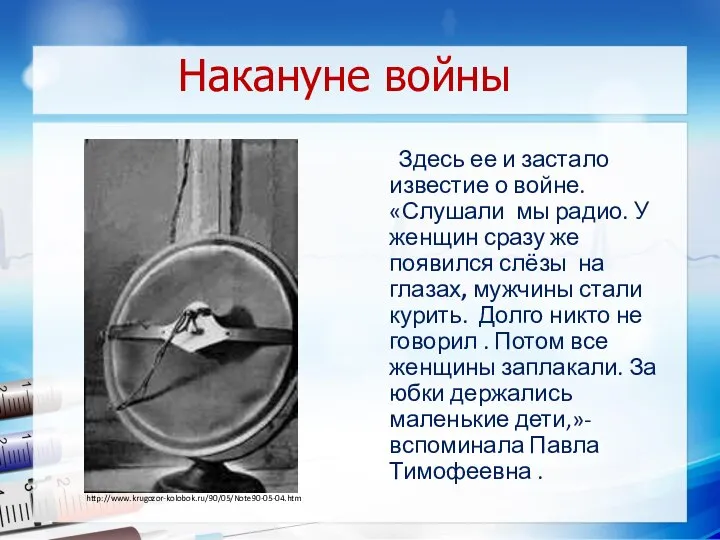 Накануне войны Здесь ее и застало известие о войне. «Слушали мы радио.