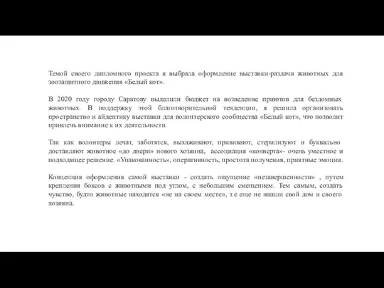 Темой своего дипломного проекта я выбрала оформление выставки-раздачи животных для зоозащитного движения