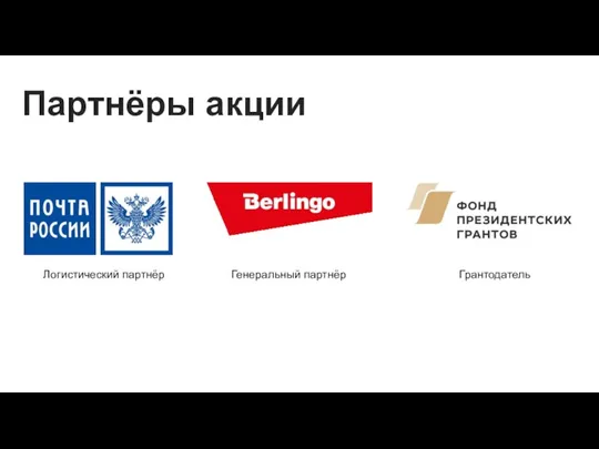 Партнёры акции Логистический партнёр Грантодатель Генеральный партнёр