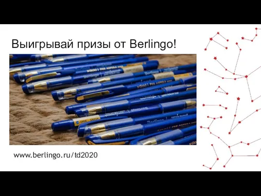 Выигрывай призы от Berlingo! www.berlingo.ru/td2020