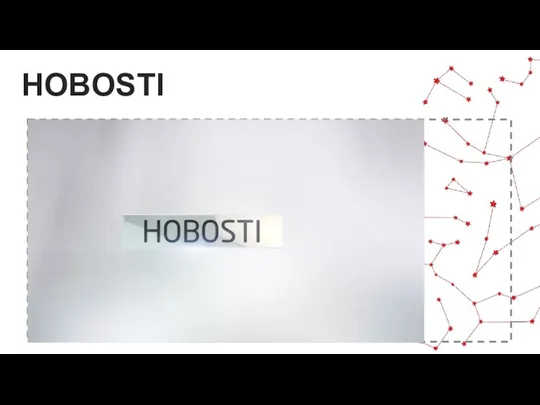 Вставить видео от организаторов HOBOSTI