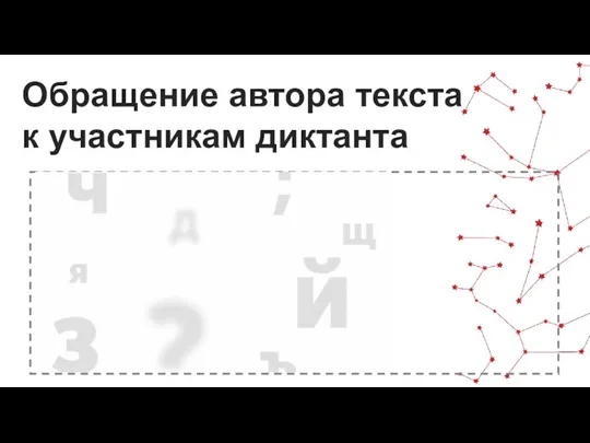 Вставить видеообращение автора Обращение автора текста к участникам диктанта