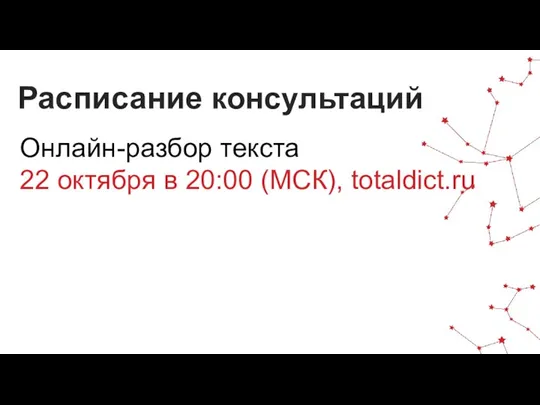 Онлайн-разбор текста 22 октября в 20:00 (МСК), totaldict.ru Расписание консультаций