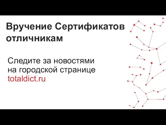 Следите за новостями на городской странице totaldict.ru Вручение Сертификатов отличникам