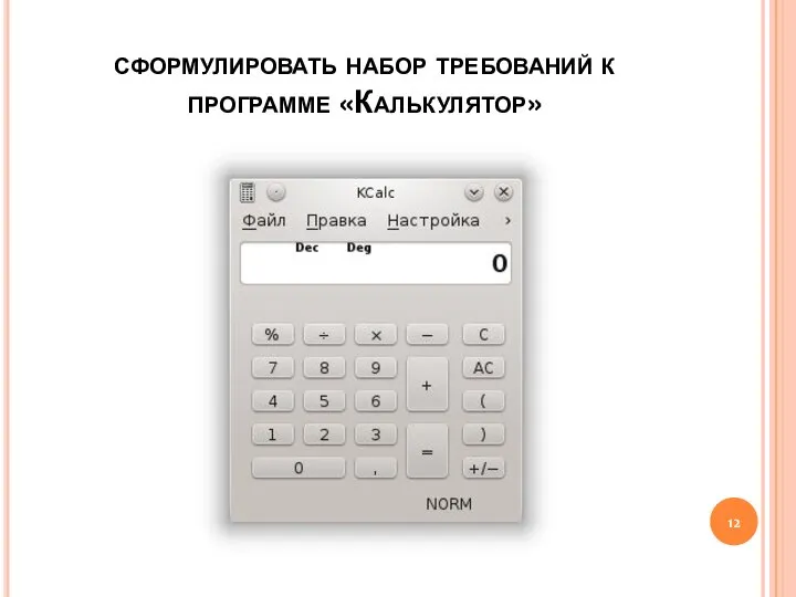 сформулировать набор требований к программе «Калькулятор»