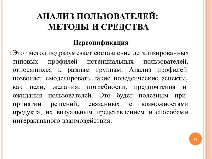 АНАЛИЗ ПОЛЬЗОВАТЕЛЕЙ: МЕТОДЫ И СРЕДСТВА Персонификация Этот метод подразумевает составление детализированных типовых