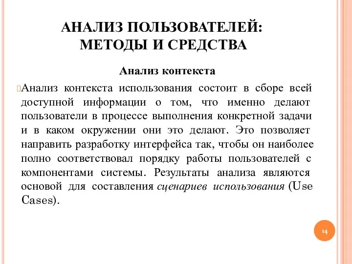 АНАЛИЗ ПОЛЬЗОВАТЕЛЕЙ: МЕТОДЫ И СРЕДСТВА Анализ контекста Анализ контекста использования состоит в